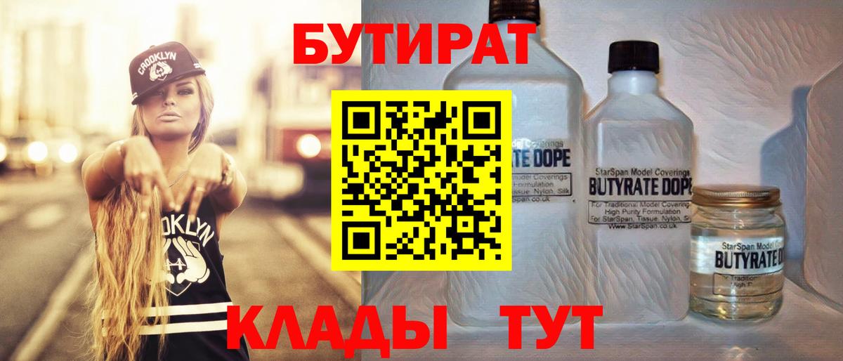 БУТИРАТ Butirat Ивантеевка